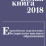 Белая книга 2018. Европейские перспективы беларуского высшего образования